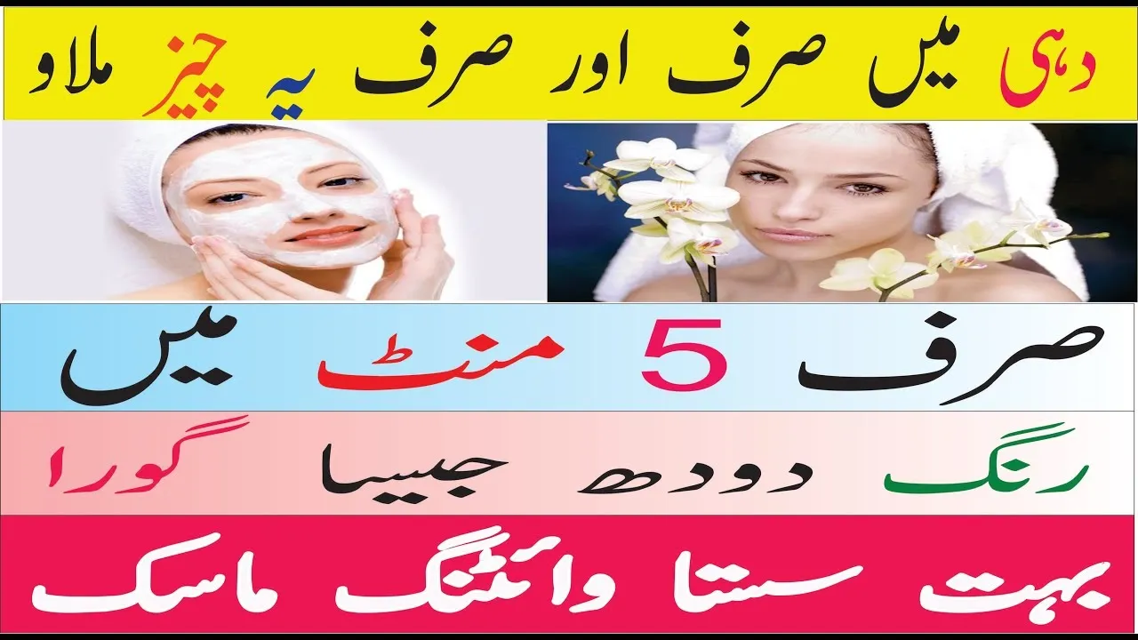 /img/29193-yogurt-skin-whitening-urdu-7.webp
